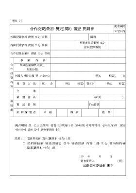 합작투자(최초·변경)계약 심사 요청서